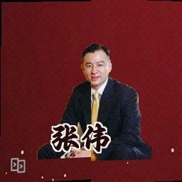 张伟