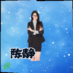 陈静